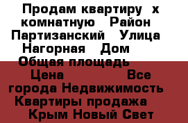 Продам квартиру 2х комнатную › Район ­ Партизанский › Улица ­ Нагорная › Дом ­ 2 › Общая площадь ­ 42 › Цена ­ 155 000 - Все города Недвижимость » Квартиры продажа   . Крым,Новый Свет